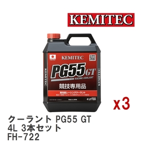 【KEMITEC/ケミテック】 クーラント PG55 GT 4L 3本セット [FH-722]