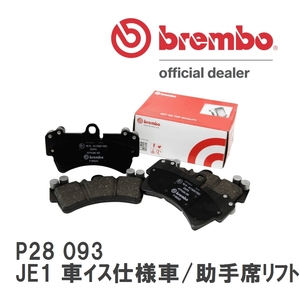 brembo ブレーキパッド ブラックパッド 左右セット P28 093 ホンダ ゼスト/ゼスト スポーツ/ゼスト スパーク JE1 06/03～ フロント