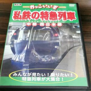 かっこいいぞ 私鉄の特急列車 中部西日本編 DVD