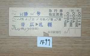 1497　狩勝４号　急行券・指定席券　帯広→札幌　準常備硬券