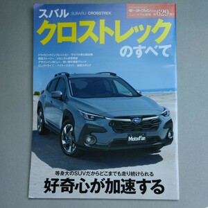『モーターファン別冊　スバル　クロストレックのすべて 』中古本　SUV 比較　カタログ