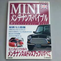 『MINI メンテナンス・バイブル　ミニならではのメンテナンス＆ドレスアップのすべて』中古本　整備　取付　カスタム_画像1