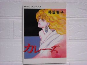 神坂智子◆カレーズ◆1986年初版WINGS COMICS