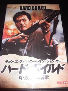 DVD　レンタル落ち　香港時代のフィナーレを飾るジョン・ウー監督作　チョウ・ユンファ×トニー・レオン　「ハード・ボイルド 」