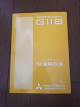 三菱ランサー　G11B　オリオンエンジン整備解説書_画像1