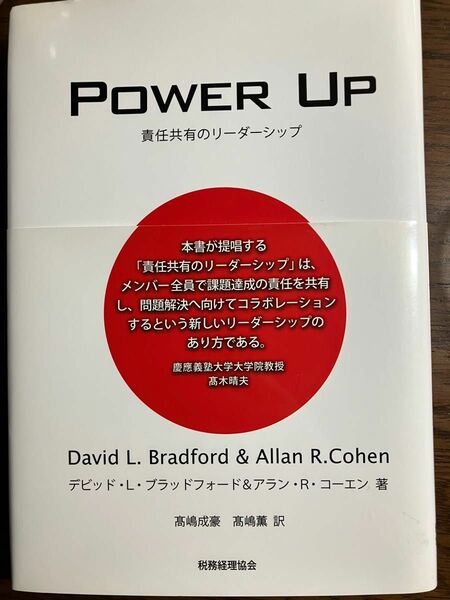 ＰＯＷＥＲ　ＵＰ　責任共有のリーダーシップ デビッド・Ｌ・ブラッドフォード／著　アラン・Ｒ・コーエン／著　高嶋成豪／訳　高嶋薫／訳