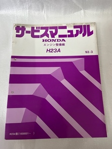 HONDA　エンジン整備編　H23A　サービスマニュアル　（＃011-8）