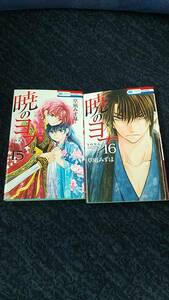 暁のヨナ 第15巻と第16巻 のセットで 草凪みずほ