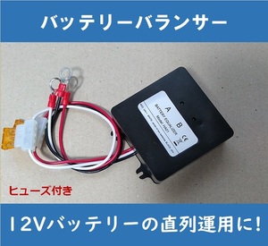 バッテリーバランサー★12V×2=24V鉛蓄電池専用(複数使用で36V/48Vも可)★