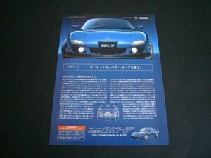 RX-7 後期 広告 FD3S　検：マツダ ポスター カタログ