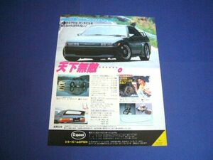 S13 シルビア ソルトフラッツ エアロ 広告 D.speed　検：180SX ボンネビル ポスター カタログ