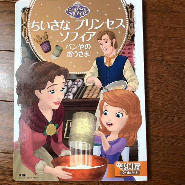 ちいさなプリンセスソフィア　パンやのおうさま　２～４歳向け （ディズニーゴールド絵本） 斎藤妙子／構成・文