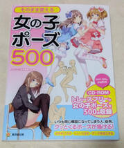 ◆ そのまま使える女の子ポーズ500 CD-ROM付き ◆_画像1