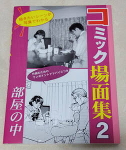 ◆ コミック場面集2 部屋の中 ◆