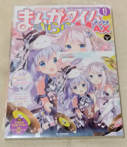 ◆ まんがタイムきららMAX 2019年 11月号 WonderGOO 特典 ご注文はうさぎですか? ポストカード付 クリアファイル付 ごちうさ ワンダーグー