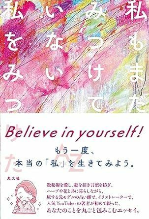 私もまだみつけていない私をみつけた 単行本（ソフトカバー） ＡＺ (著)　2023/8/23発売　定価は税込み￥1760