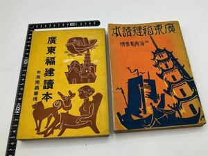 廣東福建讀本 海南島事情 初版 と 続版のセット 古書 昭和14年 1939年 東亜實業文化教會 印刷物 当時物