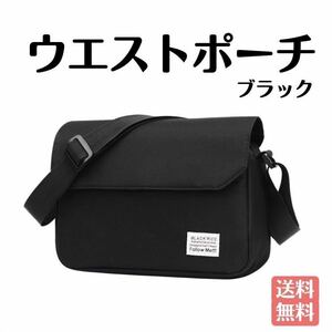 ショルダーバッグ ブラック メンズ 斜めがけ 軽量 軽い サコッシュ 黒色 ウエストバッグ 肩掛け