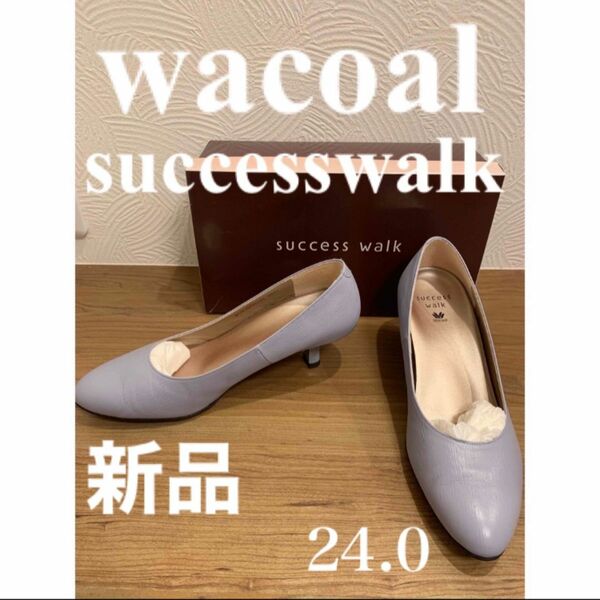 wacoal successwalk パンプス　新品　24.0 美品