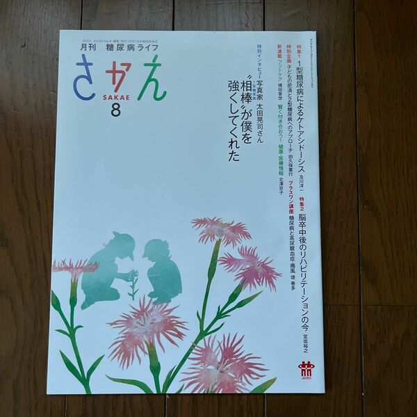 糖尿病専門誌　さかえ　2023年8月号　