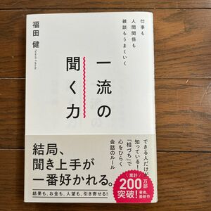 仕事も人間関係も雑談もうまくいく一流の聞く力 福田健／著