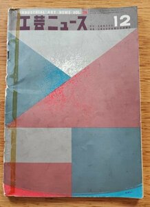 工芸ニュース vol.26/10号1958年12月■カイ・フランクデザイン講習会報国／ピニン・ファリーナ