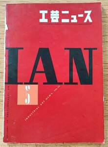 工芸ニュース vol.26 4号1958年5月■産業工芸試験場30年の歩み／8ミリ映写機のデザイン過程／Gマークを得た製品