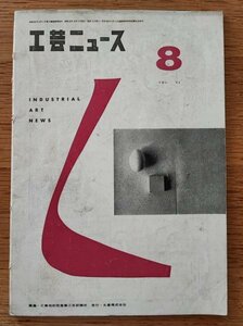 工芸ニュース vol.25 7号 1957年8月■イームズのスタッキングチェア／時速150キロを目指す小田急