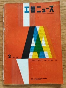 工芸ニュース vol.26 2号 1958年2月■日本の家具輸出とデンマーク家具／ジョージ・ネルソン、デザイン講習会報告