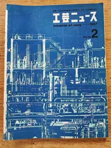  industrial arts News vol.35/1967 year 2 month #EXPO'67montoli all world fair / hot‐water supply equipment /IAI research 