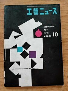 工芸ニュース vol.25 9号 1957年10月■第11回トリエンナーレ展／アート・センター・スクールのデザイン教育／マツダ　オート三輪