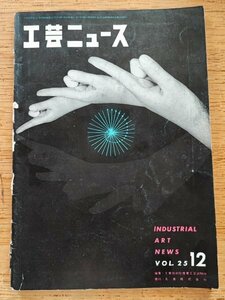 工芸ニュース vol.25 11号 1957年12月■1957年のデザイン界／アートセンタースクールのデザイン教育
