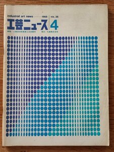 工芸ニュース vol.36 1968年4月■代14回ミラノ・トリエンナーレ／衛星設備のデザイン基盤