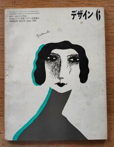 デザインNo.97　1967年■田中一光の人と作品　美術出版社