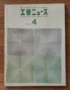 工芸ニュース vol.33 1966年4月■インダストリアル・デザイナーの教育／ヒューマンファクターズエンジニアリングの調査・研究の方法と計画