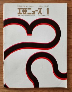  industrial arts News vol.37 1969 year 1 month #1968 year design .. ..| no. 3 times ICSID education seminar . country 