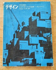 デザイン7月号増刊No.99 1967年■EXPO'67　カナダ万博ーモントリオール　　美術出版社