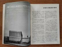 工芸ニュース vol.38 1971年5月■特集：住宅の工業生産化とデザイン（Ⅱ）／デザインプロセスの構造（Ⅱ）_画像3