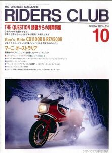 ライダースクラブ1993/10■CB1100R/RZV500R/マーニ/スズキRE5/読者からの質問特集