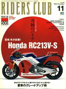 ライダースクラブ2015/11■ホンダRC213V-S/ドゥカティMULTISTRADA1200S vs BMW R1200GS/ヤマハMT-0