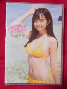 西葉瑞希　 DVD　やくそく