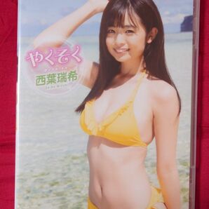 西葉瑞希　 DVD　やくそく