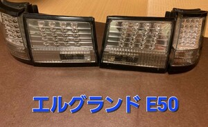 送料無料!!希少☆ 日産 E50 エルグランド 高輝度 LED クリア テール 左右一式 4点セット