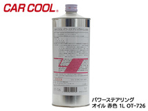 パワーステアリングオイル 1L 赤色 RED パワステオイル CAR COOL ヤシマ化学工業_画像1