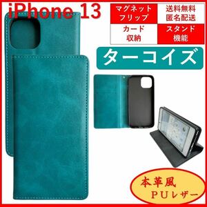 iPhone 13 アイフォン サーティーン 手帳型 スマホカバー スマホケース レザー シンプル オシャレ カードポケット カード収納 ターコイズ