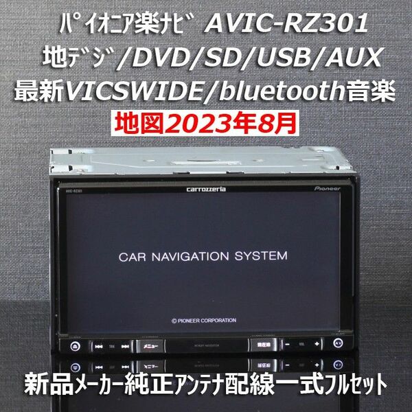 地図2023年8月最新版カロッツェリア楽ナビAVIC-RZ301地デジ/VICSWIDE/BT音楽新品メーカー純正アンテナ配線一式