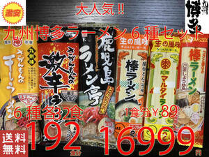 NEW great popularity Kyushu Hakata ramen set 6 kind recommendation nationwide free shipping 93192
