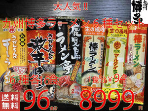 NEW great popularity Kyushu Hakata ramen set 6 kind recommendation nationwide free shipping 31