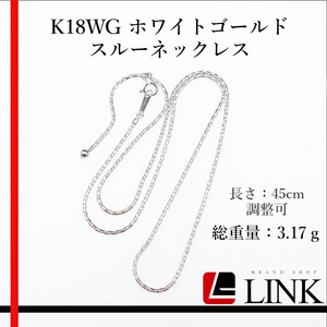 〔美品〕K18WG ホワイトゴールド スルーネックレス レディース 45cm調整可能