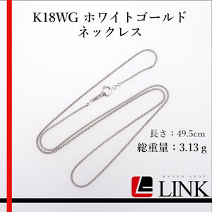 〔美品〕K18WG ホワイトゴールド ネックレス レディース　3.13g　長さ：49.5cm